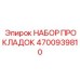 4700939810 НАБОР ПРОКЛАДОК Epiroc