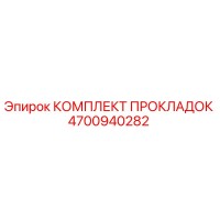 4700940282 КОМПЛЕКТ ПРОКЛАДОК от Epiroc