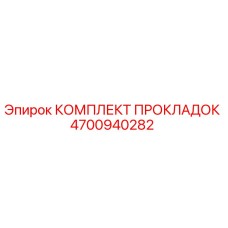 4700940282 КОМПЛЕКТ ПРОКЛАДОК от Epiroc