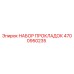 4700950235 НАБОР ПРОКЛАДОК Epiroc