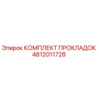 4812011728 КОМПЛЕКТ ПРОКЛАДОК Epiroc
