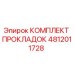 4812011728 КОМПЛЕКТ ПРОКЛАДОК Epiroc