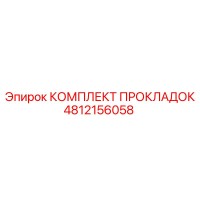4812156058 КОМПЛЕКТ ПРОКЛАДОК от Epiroc