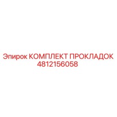 4812156058 КОМПЛЕКТ ПРОКЛАДОК от Epiroc