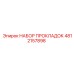 4812157898 НАБОР ПРОКЛАДОК Epiroc
