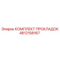4812158167 КОМПЛЕКТ ПРОКЛАДОК Epiroc