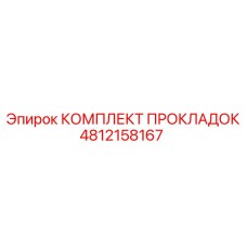 4812158167 КОМПЛЕКТ ПРОКЛАДОК Epiroc