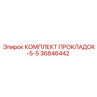 36846442 КОМПЛЕКТ ПРОКЛАДОК-5-5 Epiroc