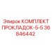36846442 КОМПЛЕКТ ПРОКЛАДОК-5-5 Epiroc