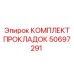 50697291 КОМПЛЕКТ ПРОКЛАДОК Epiroc