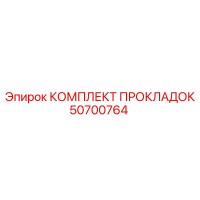 50700764 КОМПЛЕКТ ПРОКЛАДОК Epiroc
