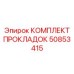 50853415 КОМПЛЕКТ ПРОКЛАДОК Epiroc