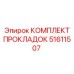 51611507 КОМПЛЕКТ ПРОКЛАДОК Epiroc