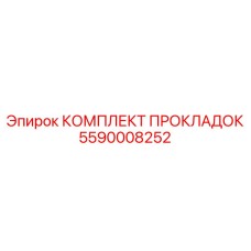 5590008252 КОМПЛЕКТ ПРОКЛАДОК Epiroc