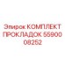 5590008252 КОМПЛЕКТ ПРОКЛАДОК Epiroc