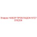5727015204 НАБОР ПРОКЛАДОК Epiroc