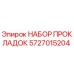 5727015204 НАБОР ПРОКЛАДОК Epiroc