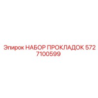5727100599 НАБОР ПРОКЛАДОК Epiroc