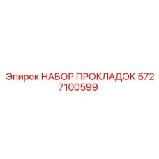 5727100599 НАБОР ПРОКЛАДОК Epiroc