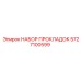 5727100599 НАБОР ПРОКЛАДОК Epiroc