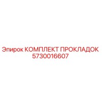 5730016607 КОМПЛЕКТ ПРОКЛАДОК Epiroc