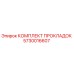 5730016607 КОМПЛЕКТ ПРОКЛАДОК Epiroc