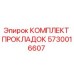 5730016607 КОМПЛЕКТ ПРОКЛАДОК Epiroc