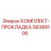58388106 КОМПЛЕКТ-ПРОКЛАДКА Epiroc