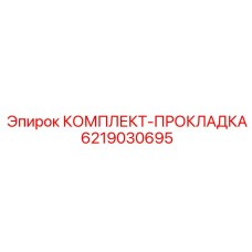 6219030695 КОМПЛЕКТ-ПРОКЛАДКА Epiroc