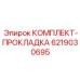 6219030695 КОМПЛЕКТ-ПРОКЛАДКА Epiroc