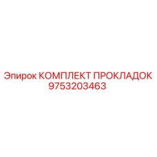 9753203463 КОМПЛЕКТ ПРОКЛАДОК Epiroc
