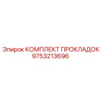 9753213696 КОМПЛЕКТ ПРОКЛАДОК Epiroc