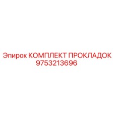 9753213696 КОМПЛЕКТ ПРОКЛАДОК Epiroc