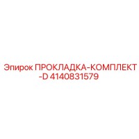 4140831579 ПРОКЛАДКА-КОМПЛЕКТ-D Epiroc