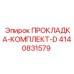 4140831579 ПРОКЛАДКА-КОМПЛЕКТ-D Epiroc