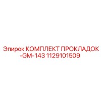 1129101509 КОМПЛЕКТ ПРОКЛАДОК-GM-143 Эпирок