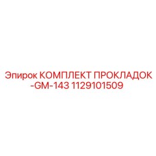 Уплотнения топливной системы Epiroc арт.1129101509