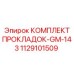 Уплотнения топливной системы Epiroc арт.1129101509