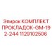 1129102506 КОМПЛЕКТ ПРОКЛАДОК-GM-192-244 Эпирок