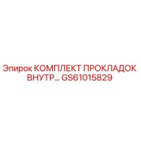GS61015829 КОМПЛЕКТ ПРОКЛАДОК ВНУТРЕННИХ Epiroc
