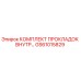 GS61015829 КОМПЛЕКТ ПРОКЛАДОК ВНУТРЕННИХ Epiroc