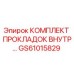GS61015829 КОМПЛЕКТ ПРОКЛАДОК ВНУТРЕННИХ Epiroc
