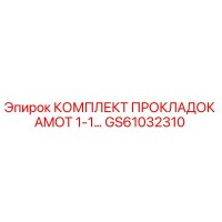 GS61032310 КОМПЛЕКТ ПРОКЛАДОК AMOT 1-1 - Epiroc