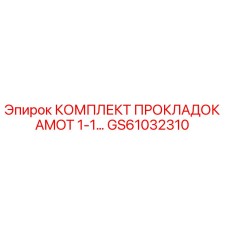 GS61032310 КОМПЛЕКТ ПРОКЛАДОК AMOT 1-1 - Epiroc