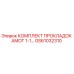 GS61032310 КОМПЛЕКТ ПРОКЛАДОК AMOT 1-1 - Epiroc