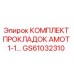GS61032310 КОМПЛЕКТ ПРОКЛАДОК AMOT 1-1 - Epiroc