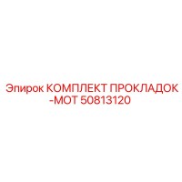 50813120 КОМПЛЕКТ ПРОКЛАДОК-MOT Epiroc