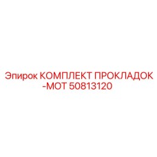 50813120 КОМПЛЕКТ ПРОКЛАДОК-MOT Epiroc