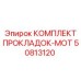 50813120 КОМПЛЕКТ ПРОКЛАДОК-MOT Epiroc