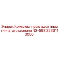 2236113050 Комплект прокладок пластинчатого клапана NS-59S Epiroc